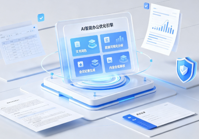 沙市区AI重构现代办公体系 智能优化引擎助力企业轻量化高效运营