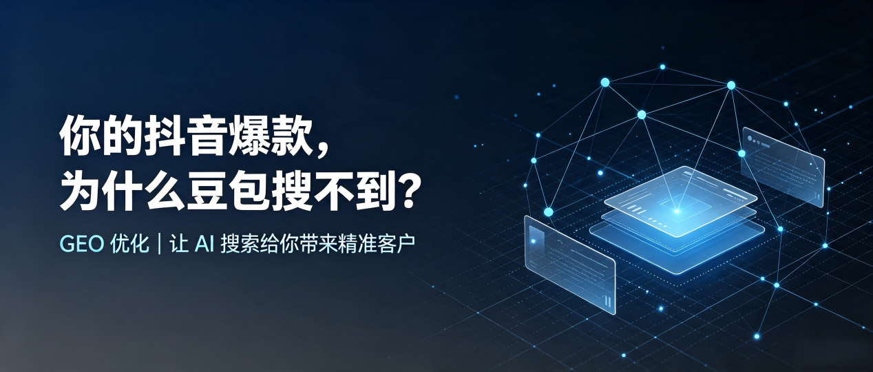 你的抖音爆款，为什么豆包搜不到？读懂 GEO，抢占沙市区 AI 搜索新流量